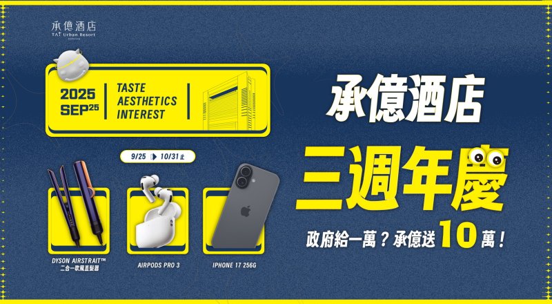  高雄最美五星「承億酒店」三週年 大玩滿千送萬再抽iPhone 17、承億酒店總統套房、日韓機票、郵輪之旅