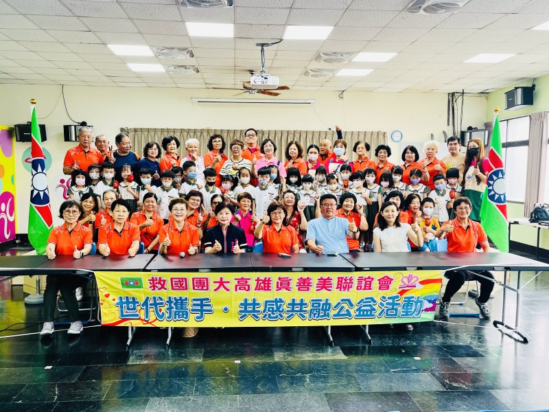 救國團高雄市團委會『世代攜手·共感共融』公益活動 