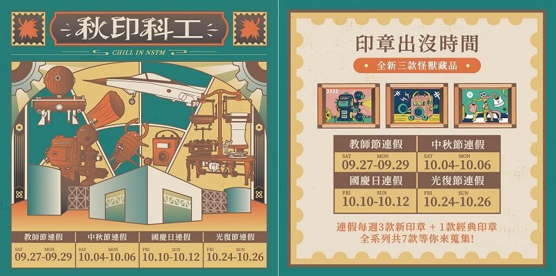 科工館攜手中華郵政推出「秋印 chill in 科工」尋寶集章、郵政體驗 四大連假限定！