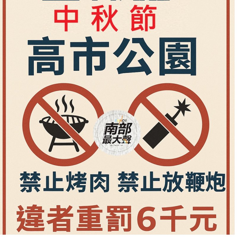 中秋節高市公園禁止烤肉、放鞭炮　違者重罰6千元