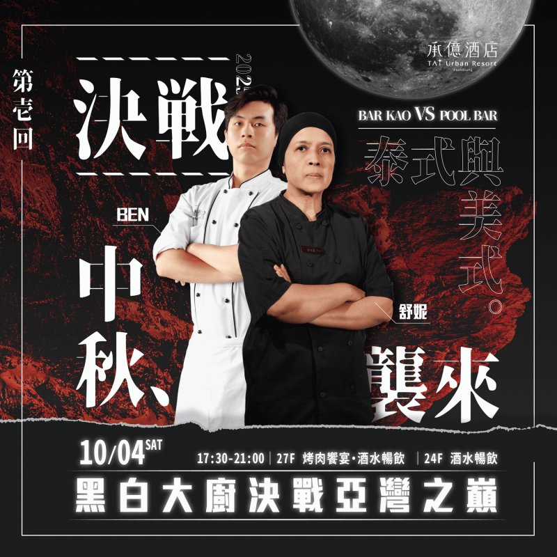 中秋連假怎麼玩？承億酒店中秋高空烤肉派對、百萬抽獎、限定馬戲聯名住房與甜點一次解鎖