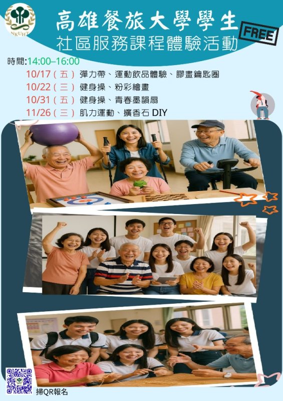 高雄餐旅大學攜手社區！「手作x運動」免費體驗課，一起玩出健康與創意