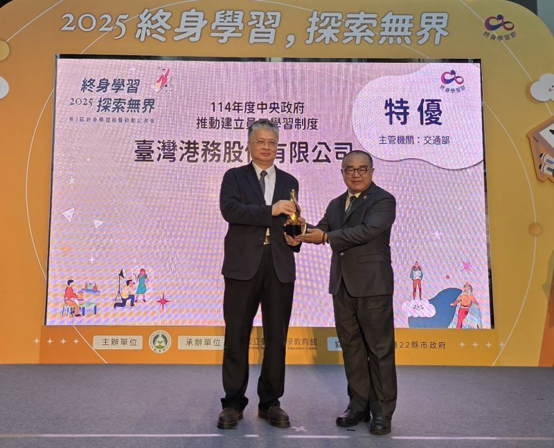 臺灣港務公司榮獲「中央政府推動建立員工學習制度獎勵」特優獎 