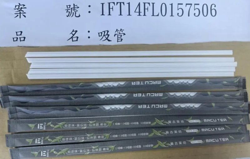 麻古茶坊：進口吸管不符合規定 已全數銷毀，並未進入門市！請消費者放心！