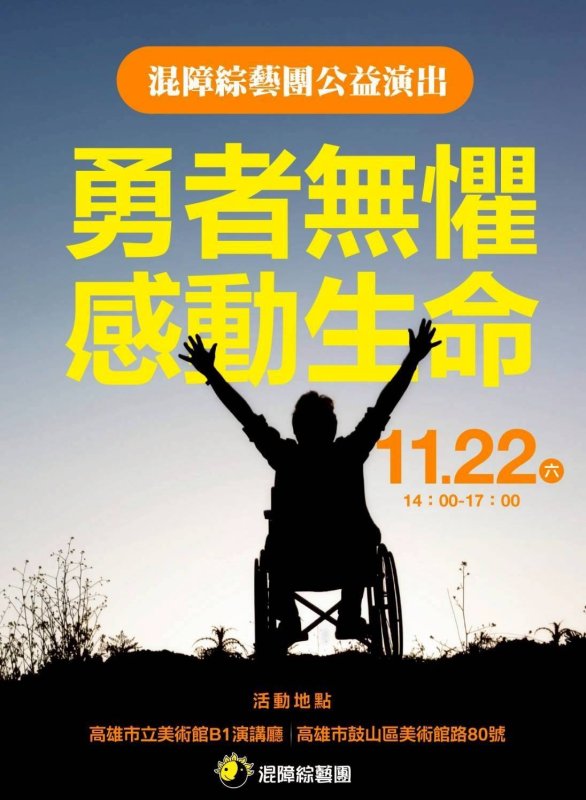 「生命淬鍊的藝術之光」混障綜藝團南進 高雄推廣中心啟航