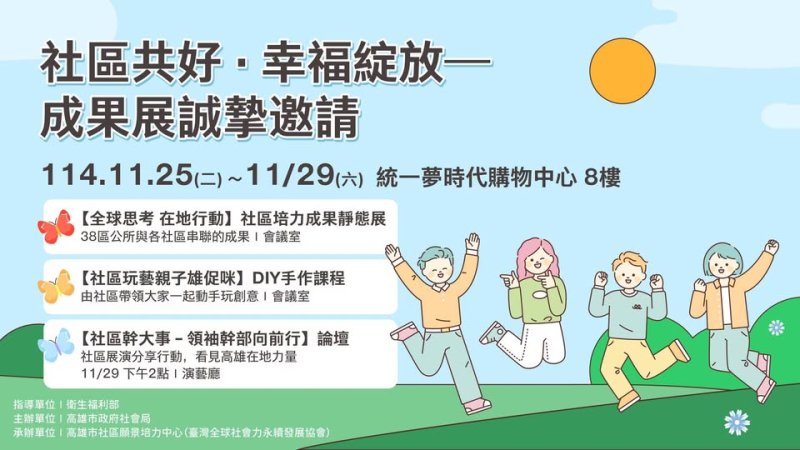 「全球思考 在地行動」高雄市114年社區培力成果展邀您逗熱鬧