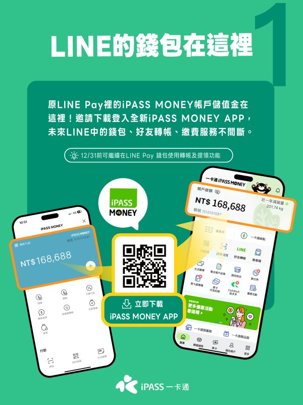 一卡通宣布持續與LINE平台深度合作 提前下載iPASS MONEY APP 讓LINE中錢包、轉帳、繳費服務不間斷
