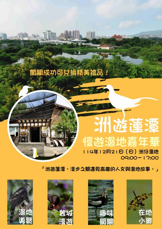 高雄洲仔濕地化身城市綠洲 「洲遊蓮潭．慢遊濕地嘉年華」12/21盛大登場