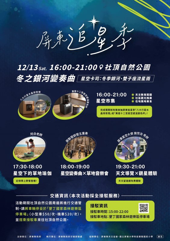 屏東追星季壓軸登場 「冬之銀河變奏曲」12/13社頂自然公園浪漫啟動