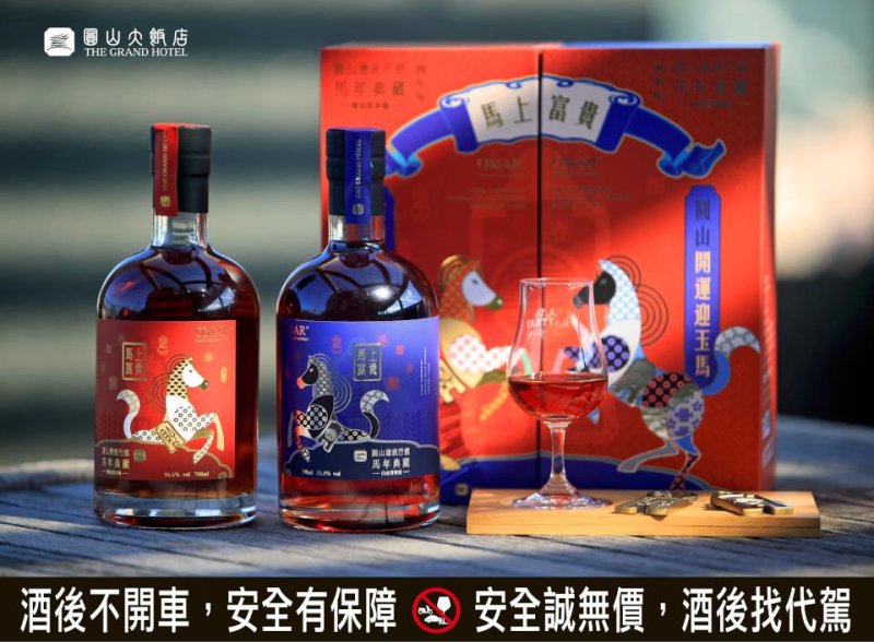 圓山大飯店總統行館馬年典藏紀念酒 限量320組開放預定