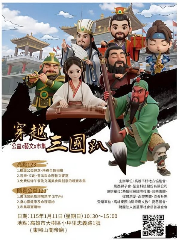 古裝公益新體驗！高雄東照山關帝廟1/11舉辦「穿越三國」市集活動
