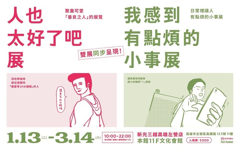 新光三越高雄左營店1/13-3/14《人也太好了吧展》&《我感到有點煩的小事展》 日本超人氣療癒雙展首度登場！