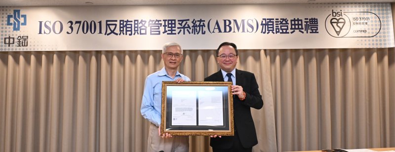 中鋼通過反賄賂管理系統（ISO 37001）國際標準驗證 以「誠信正直」的核心價值打造永續發展基石