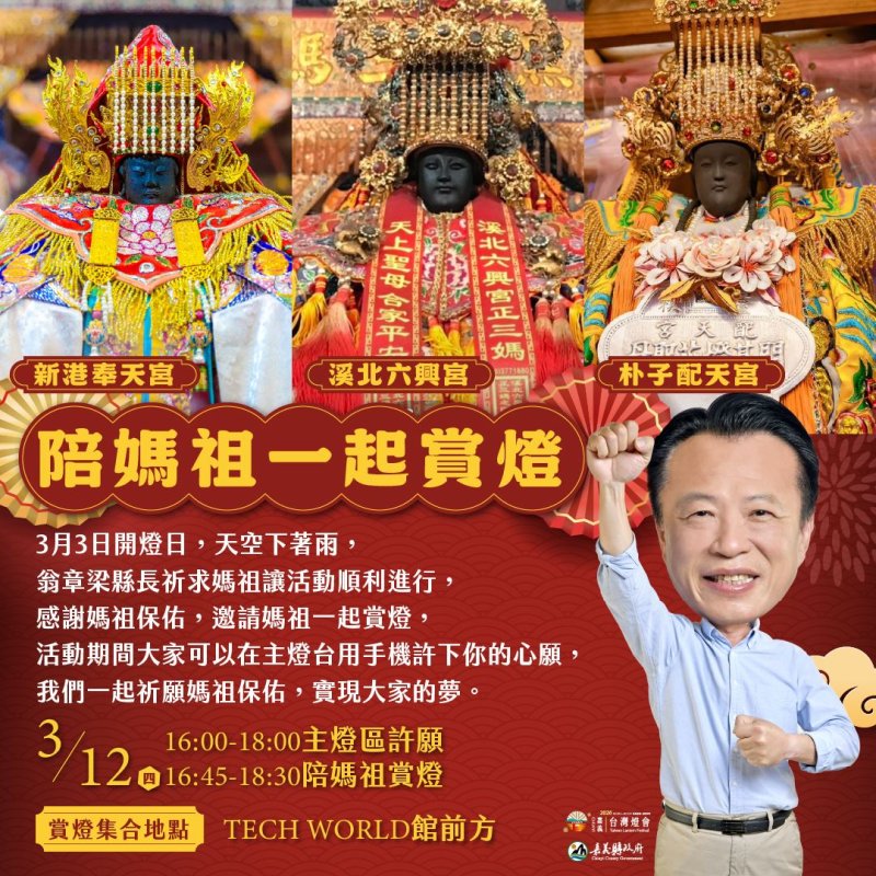 3月12日邀民眾陪媽祖一起逛燈會 共賞2026台灣燈會嘉義燈景