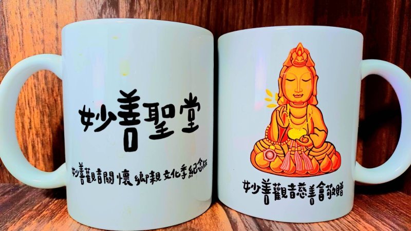  妙善聖堂推出觀音QQ版紀念馬克杯　傳遞文化與公益精神