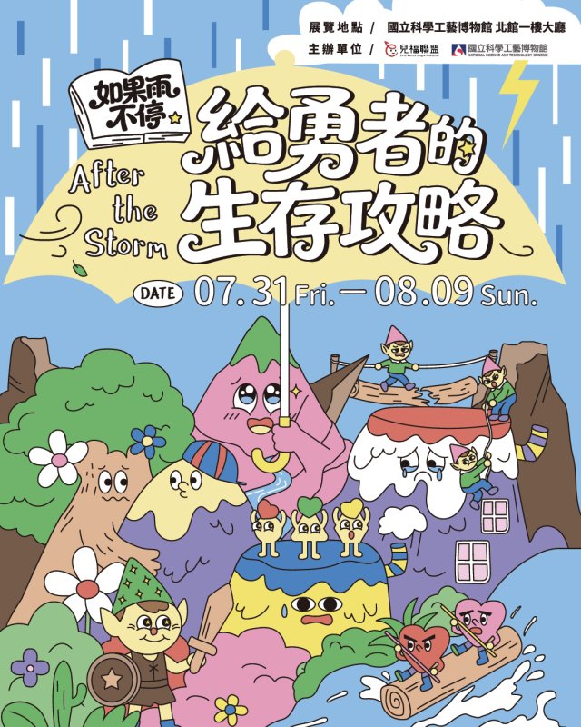 兒福聯盟莫拉克風災特展7/31高雄科工館登場！NOWNEWS敘事專頁搶先推出，展現跨越時空的陪伴與重生