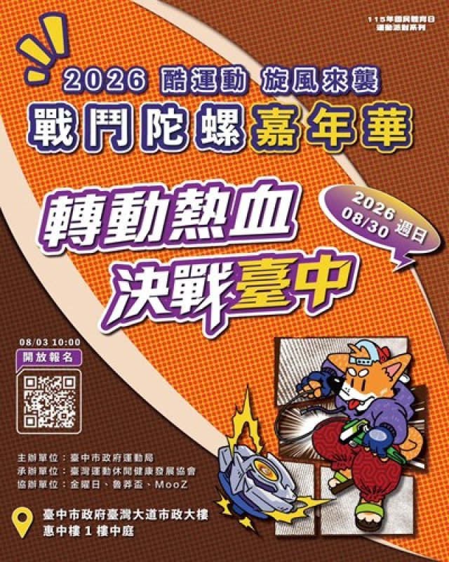 全台首創！台中戰鬥陀螺嘉年華8/3開放限額報名