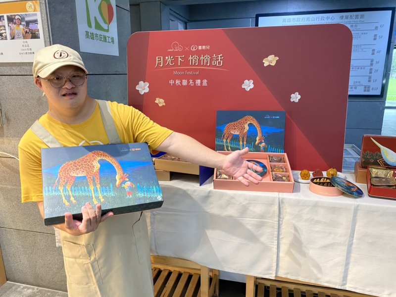 庇護工場專業生產  選擇多樣化的公益禮盒 喜憨兒中秋產品盼各界購買支持  還能響應送愛捐贈偏鄉學童