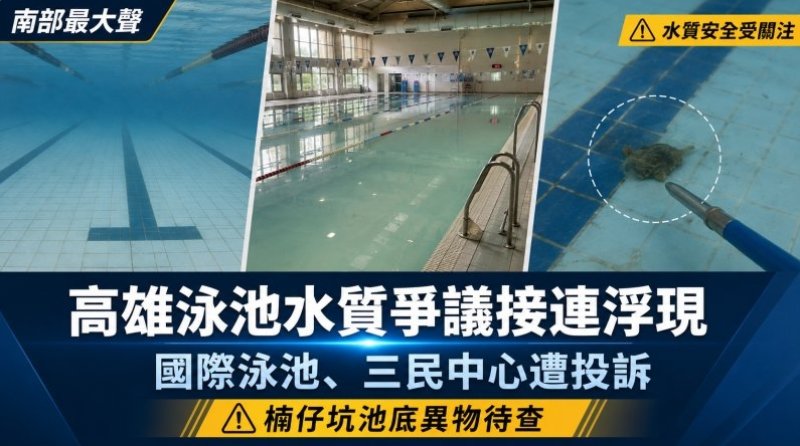 高雄泳池水質爭議接連浮現　國際泳池、三民中心遭投訴　楠仔坑池底異物待查