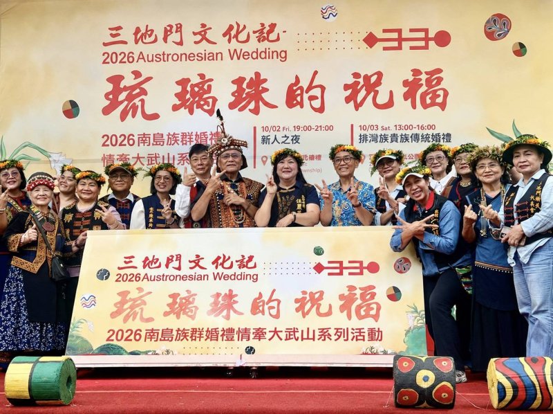   2026南島族群婚禮情牽大武山‧走進琉璃珠的婚禮 10月3日相約三地門見證傳統婚禮盛典
