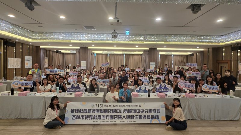 凝聚特教專業動能、深化融合教育實踐 國教署辦理115學年度特教地方輔導團召集人與新任輔導員培訓