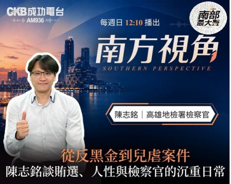 【南方視角】從反賄選到兒少案件　陳志銘談檢察官辦案現場：司法看見的是法律，也是人性