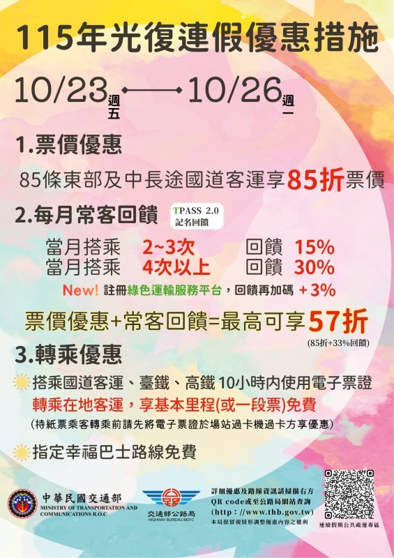 光復節連假交通部公路局推出客運優惠措施