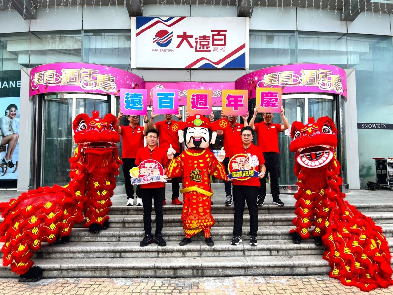 高雄大遠百週年慶 10/29盛大登場 低門檻高回饋 四大夯品民眾瘋搶