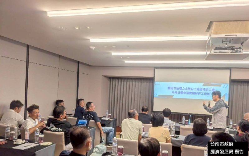 台南市經發局辦理特定工廠申請實務工作坊,透過法規解析、申請流程說明與實務案例分享,協助業者掌握審查重點,並進行交流。(經發局提供) 台南市經發局辦理特定工廠申請實務工作坊,透過法規解析、申請流程說明與實務案例分享,協助業者掌握審查重點,並進行交流。(經發局提供)