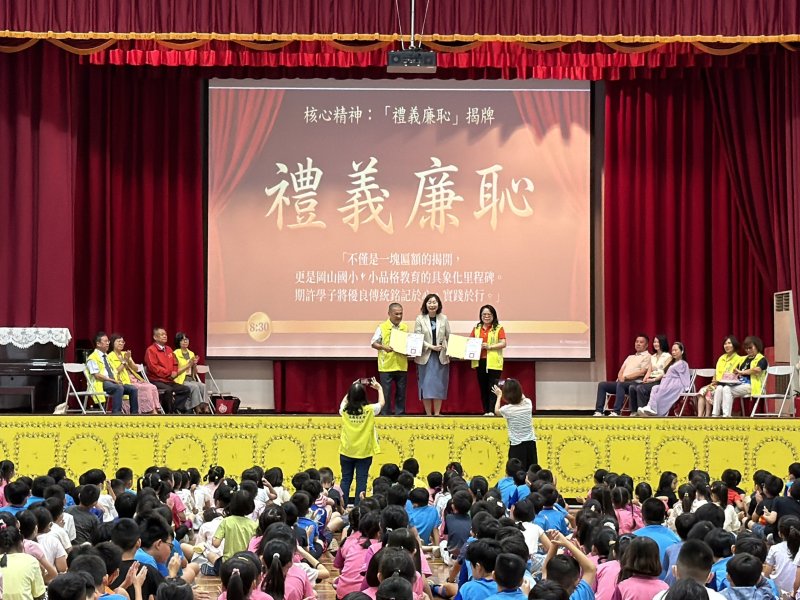 岡山國小於結業式當天舉行「禮義廉恥」揭牌典禮 岡山國小於結業式當天舉行「禮義廉恥」揭牌典禮