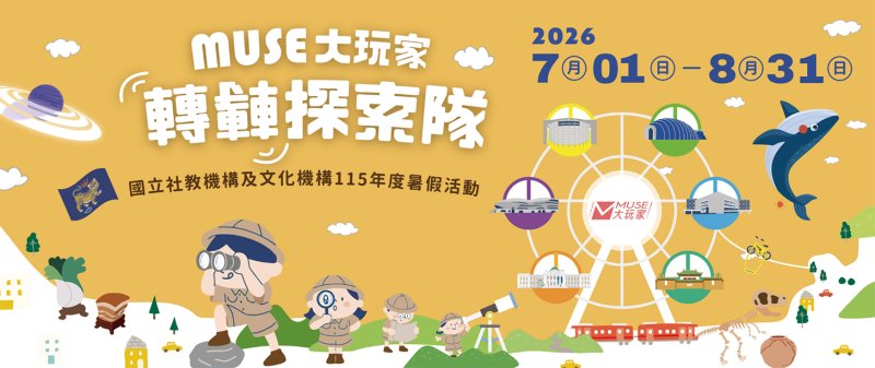 每年有口皆碑的「MUSE大玩家」