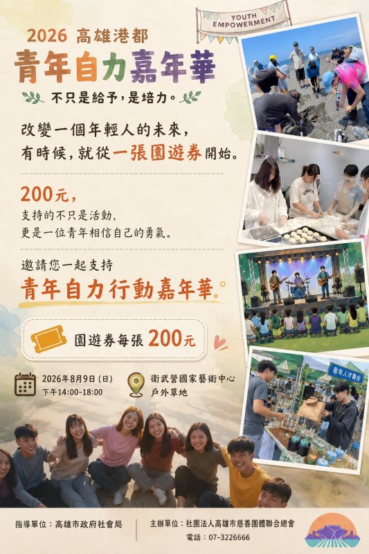 本次活動由社團法人高雄市慈善團體聯合總會主辦