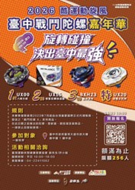 「2026酷運動旋風-臺中戰鬥陀螺嘉年華」個人賽限額256人,歡迎踴躍報名 「2026酷運動旋風-臺中戰鬥陀螺嘉年華」個人賽限額256人,歡迎踴躍報名