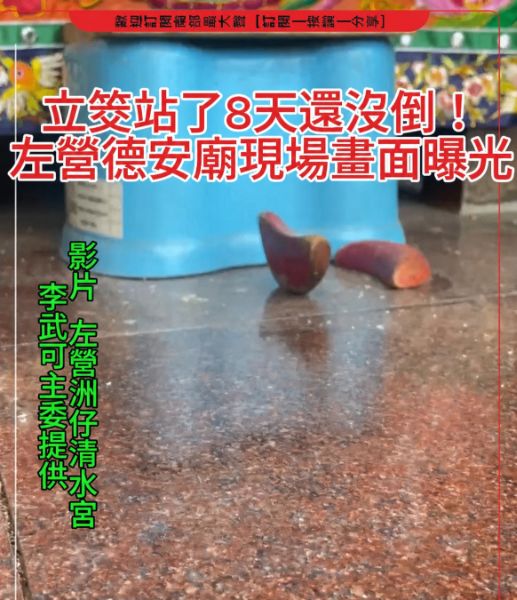 左營德安廟立筊8天未倒　現場直擊仍屹立