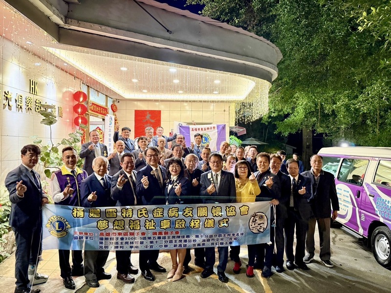 高雄市獅子會攜手捐贈福祉車，助力雷特氏症病友出行無礙