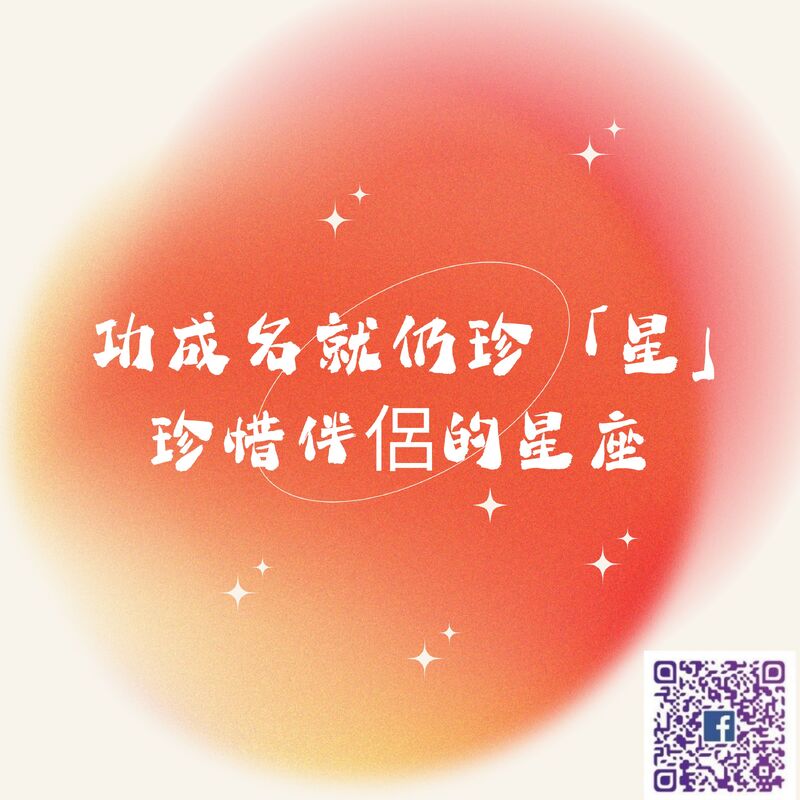 【 南星風雨 】  功成名就仍珍「星」  珍惜伴侶的星座