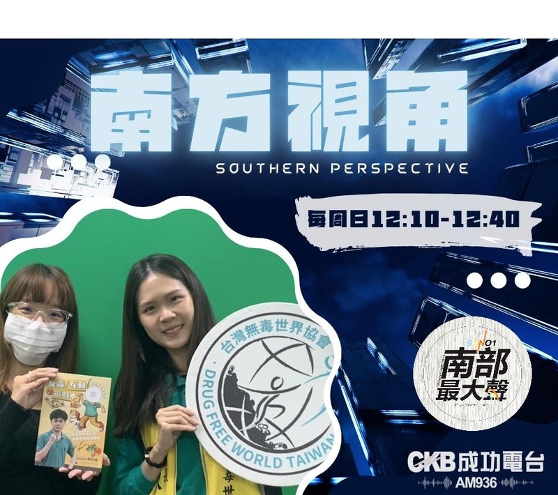 【南方視角】反毒這條路，他們如何堅持下去？