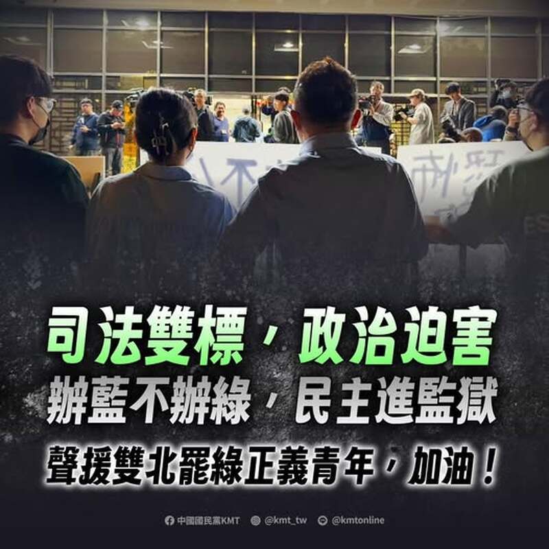 KMT ：司法雙標，政治迫害 辦藍不辦綠，民主進監獄