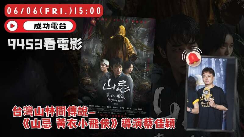 走進山林禁忌與懸疑心理戰，《9453看電影》導演蔡佳穎揭密《山忌 黃衣小飛俠》製作內幕