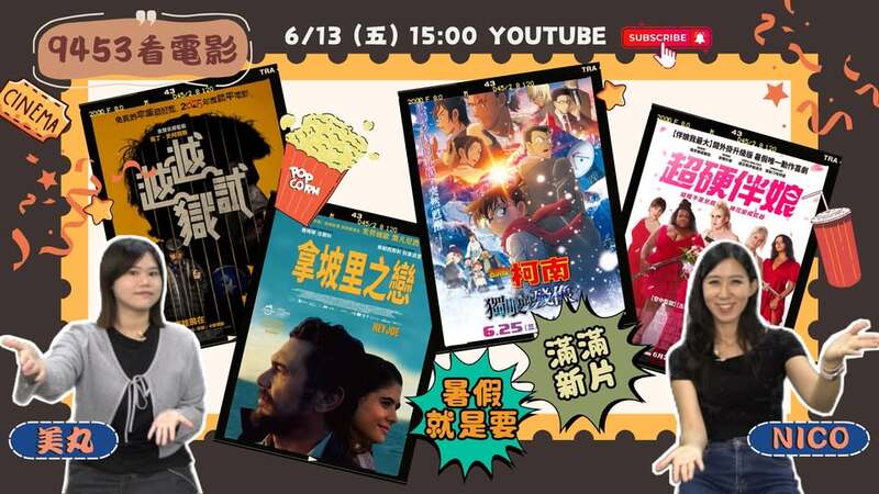 《9453看電影》本集節目推薦四部風格迥異的新片滿足影迷各種觀影口味