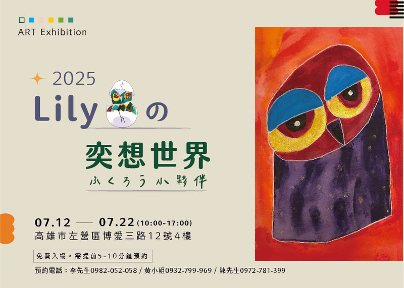 唐寶寶藝術家Lily綾《綠光燈的貓頭鷹》個展 高雄免費登場