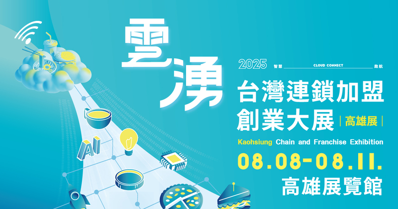 南台灣歷屆規模最大！2025高雄加盟展8/8開跑 店長薪資補助拚創業