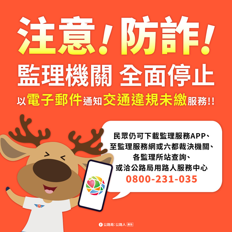 「假E-mail詐騙」 高雄區監理所：交通違規罰鍰不會用電子郵件通知繳納