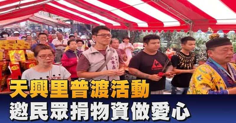 鳳山天興里中元普渡送暖 傳統祭典結合公益關懷